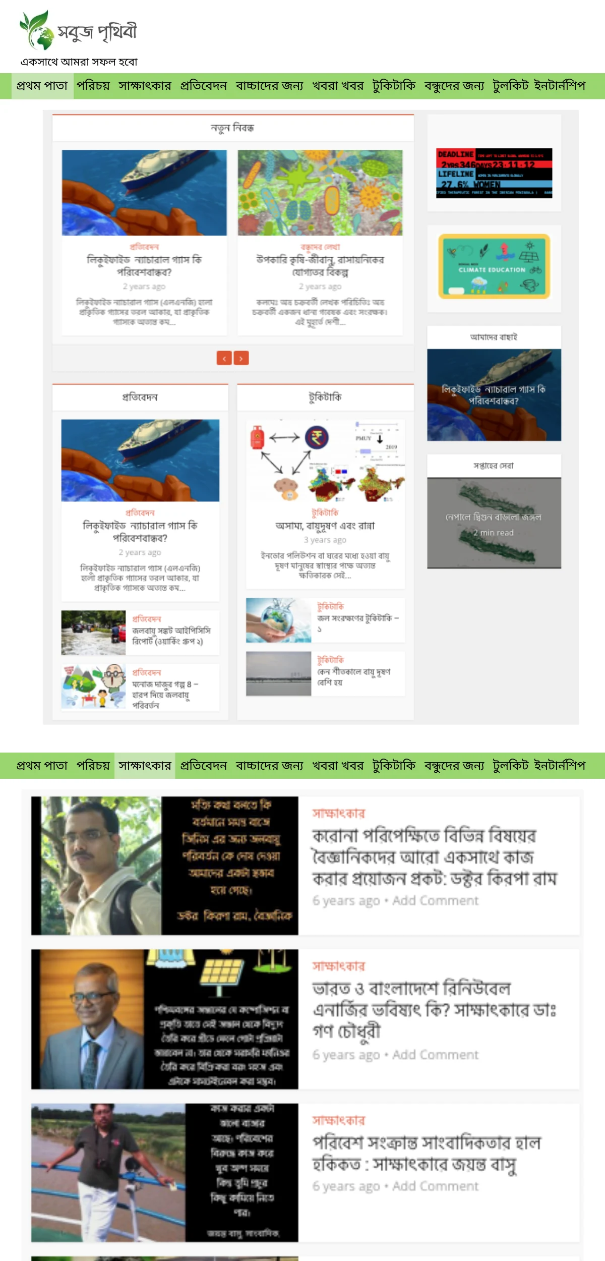 Sobuj Prithibi website: the latest Bengali climate articles grid, with the environmental report and miscellany columns.